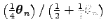 $ {\left({{1\over 4}{\boldsymbol\theta _n}}\right)/\left({1\over 2}+{1\over 4}{\boldsymbol\theta _n}\right)}$